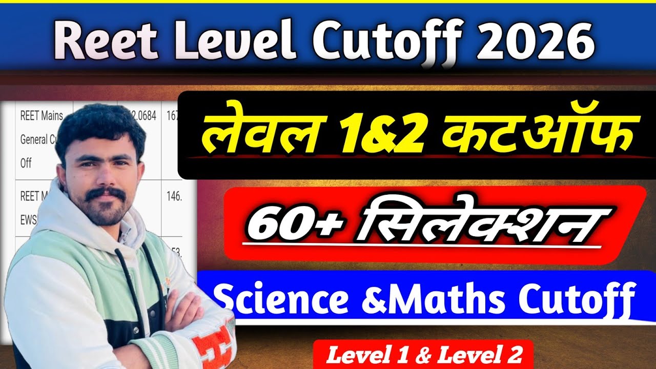 Reet Cutoff Level 1& 2 !! Reet Mains cutoff ..60+ सिलेक्शन ।। Science & Maths cutoff .. Reetcutoff