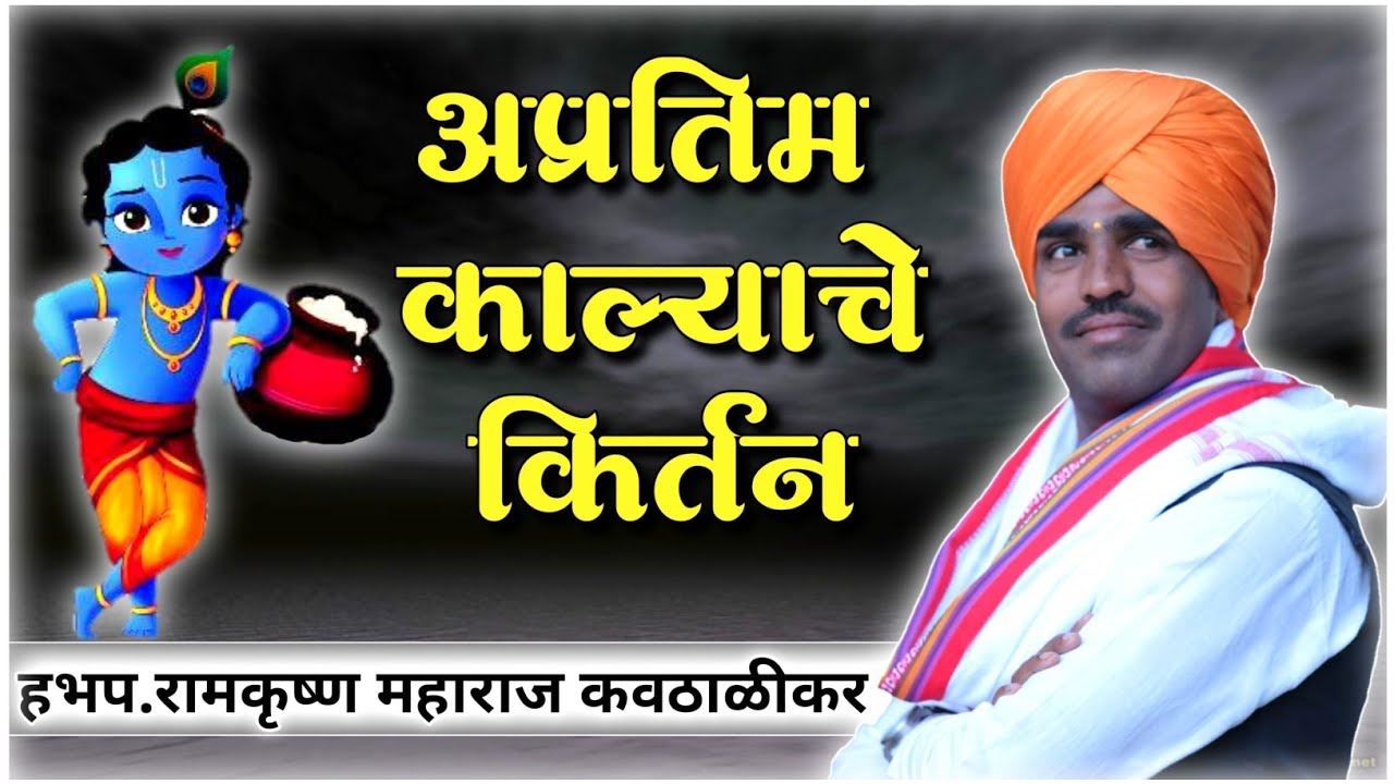 हभप. रामकृष्ण महाराज कवठाळीकर यांचे काल्याचे किर्तन | Ramkrishna Maharaj Kavthalikar | Namacha Gajar