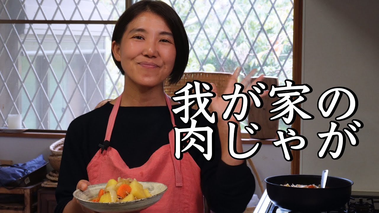 我が家の肉じゃが
