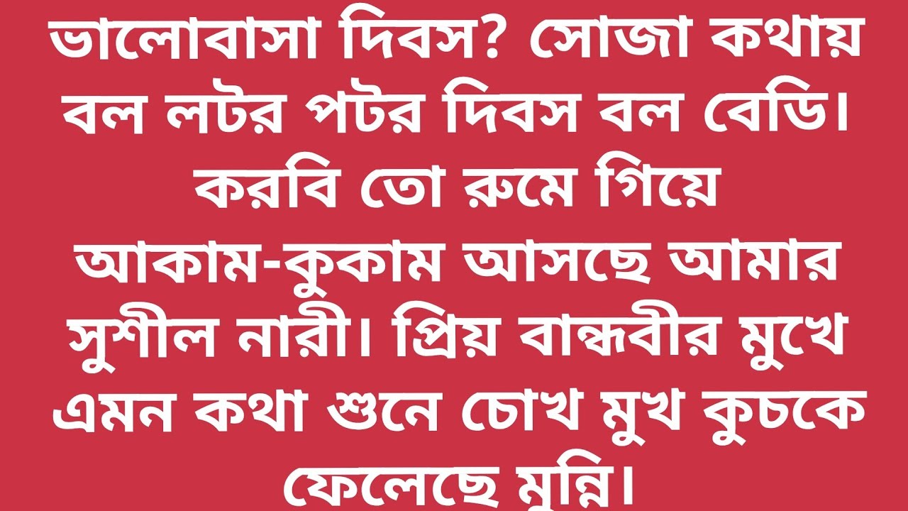 ভালোবাসা দিবস? সোজা কথায় বল লটর পটর দিবস।সোজা কথায় বল করবি তো সেই রুমে গিয়ে অকাম কুকাম 😡পর্বঃ১ 