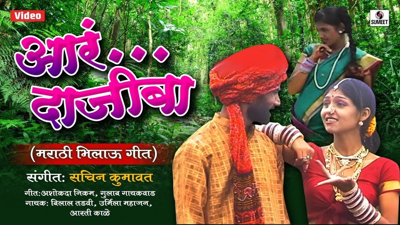 Ara Dajiba - Takmak Dekh Pavhana Manhakade (Ahirani)