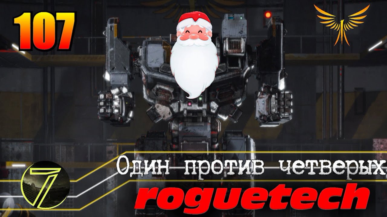Battletech Roguetech. Битвы на Солярисе. #107