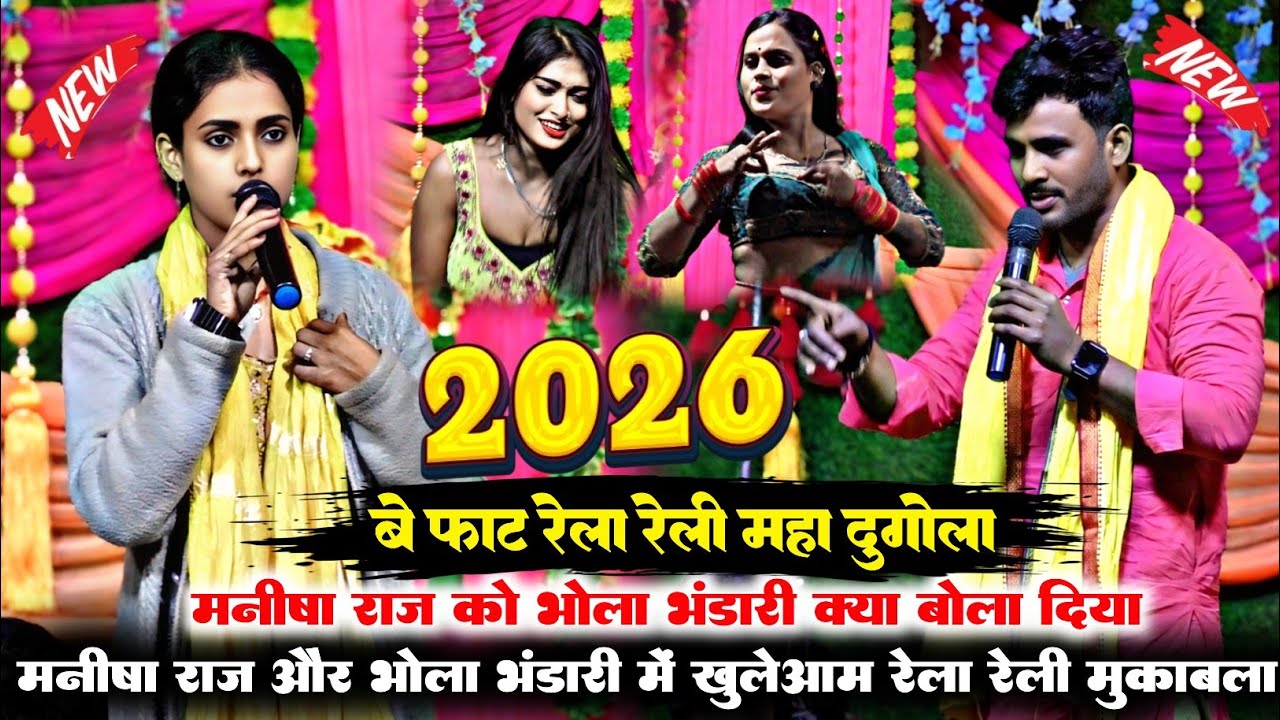 #dugola || बे फाट रेला रेली महा मुकाबला  || #Manisha_raj और #Bhola_bhandari में हुआ #dugola #viral 