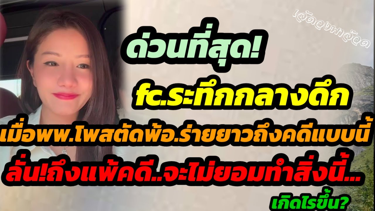 ด่วนที่สุด!fcระทึกกลางดึก พพ.โพสตัดพ้อถึงคดีแบบนี้..ลั่นถึงแพ้คดี.จะไม่ยอมทำสิ่งนี้..เกิดไรขึ้น?