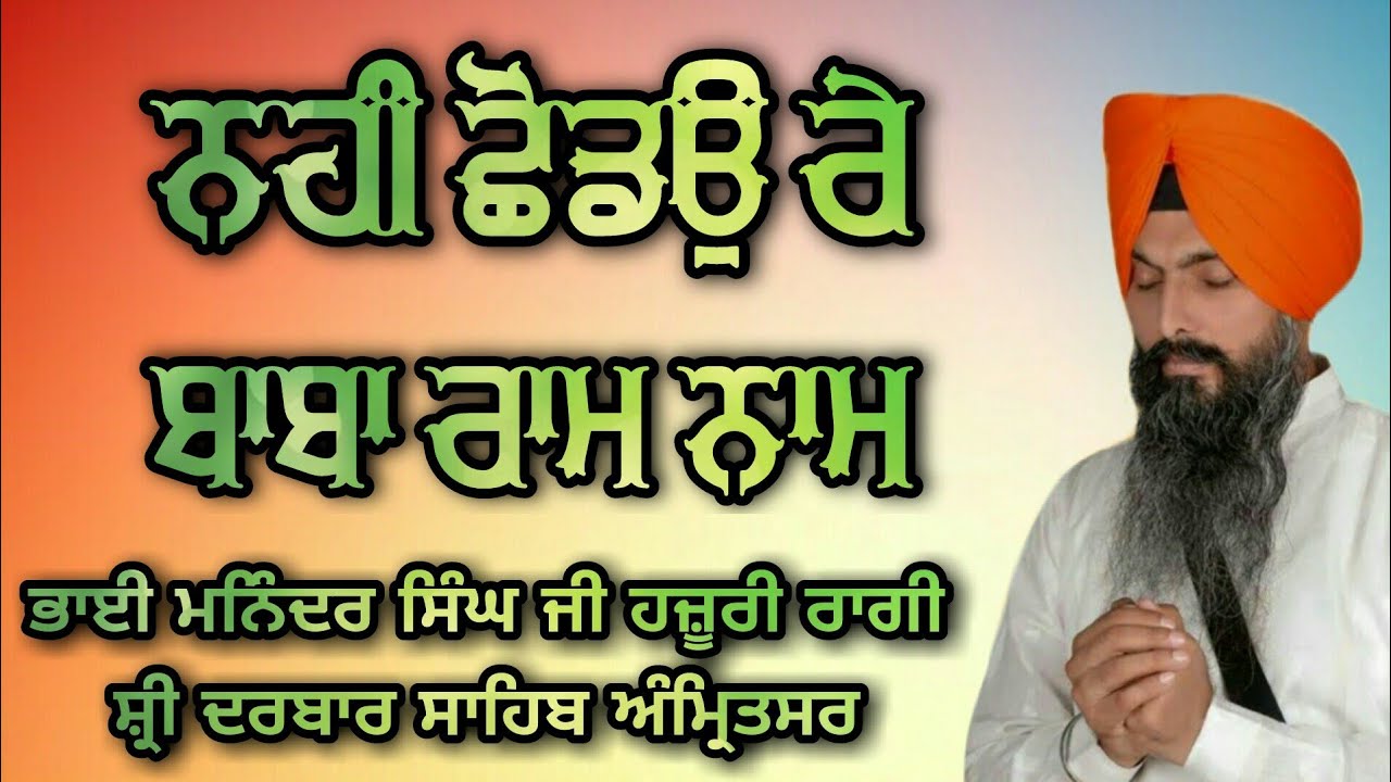 ( Raag Basant ) Nahi Shodo Re Baba Ram Naam - Bhai Maninder Singh Ji Hazoori Ragi Sri Darbar Sahib