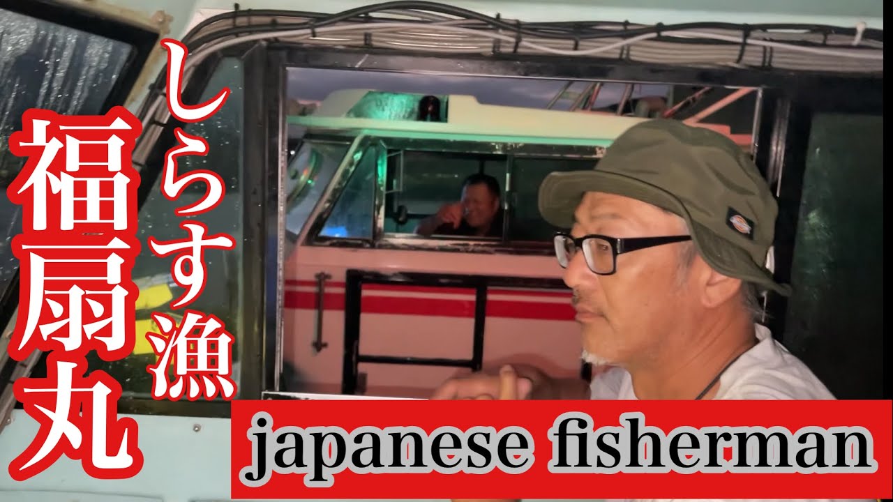 2025年秋シラス漁‼️和歌山県箕島漁港日本のシラス漁師