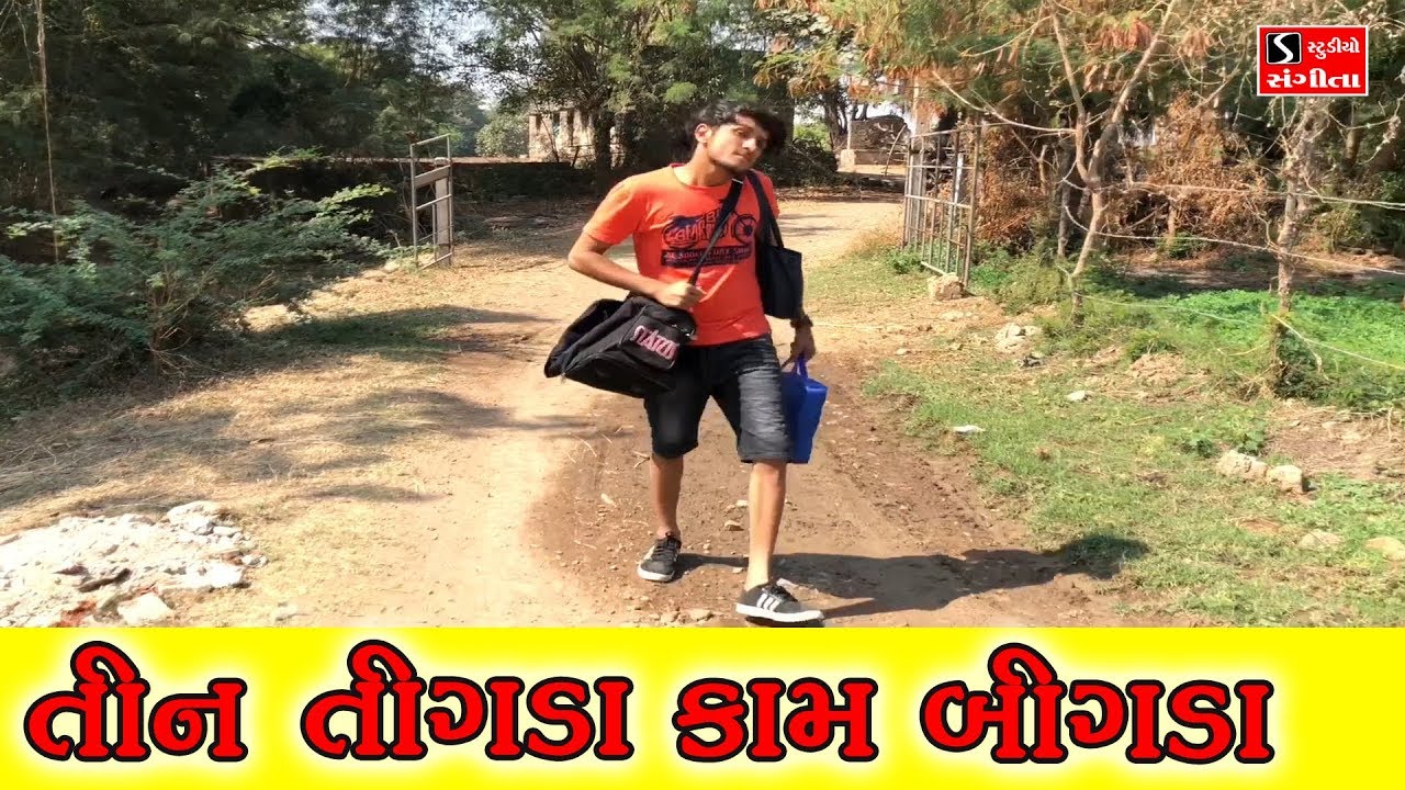 તીન તિગડા કામ બીગડા | Dhaval Domadiya | Gujju Funny Video | Studio Sangeeta