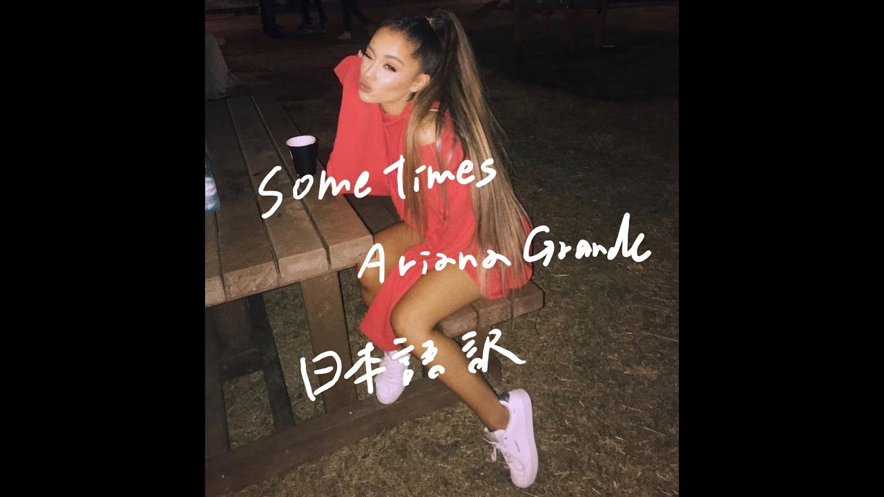 Ariana Grande- Sometimes 日本語訳 (with lyric)