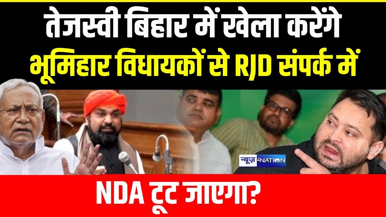 Tejashwi Yadav Bihar में खेला करेंगे, भूमिहार विधायकों से RJD संपर्क में, NDA टूट जाएगा? Bihar News