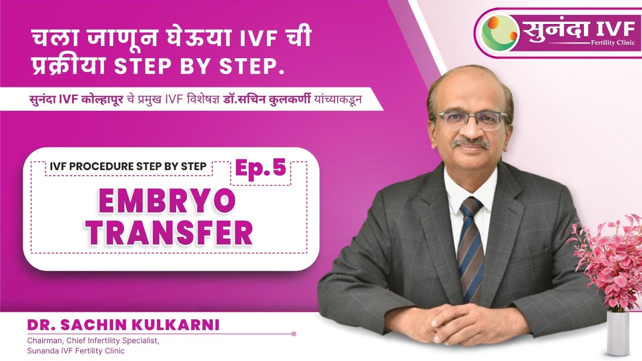 EP 5| IVF ची प्रक्रिया STEP BY STEP । EMBRYO TRANSFER | SUNANDA IVF & FERTILITY | DR SACHIN KULKARNI