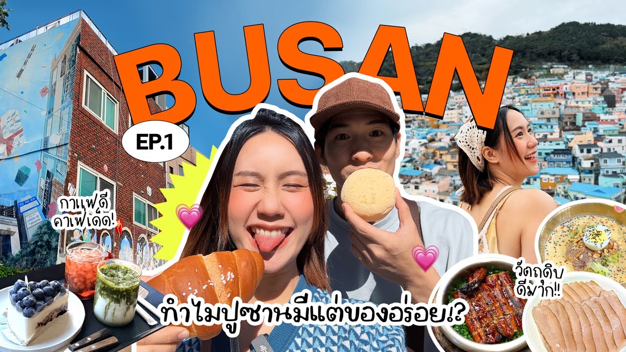 เที่ยวปูซาน(เกาหลี)ครั้งแรก! 😍 กินรัวจนลูกตะลึง ของกินเค้าทำถึงสุดๆฮะ | MayyR in Busan EP.1