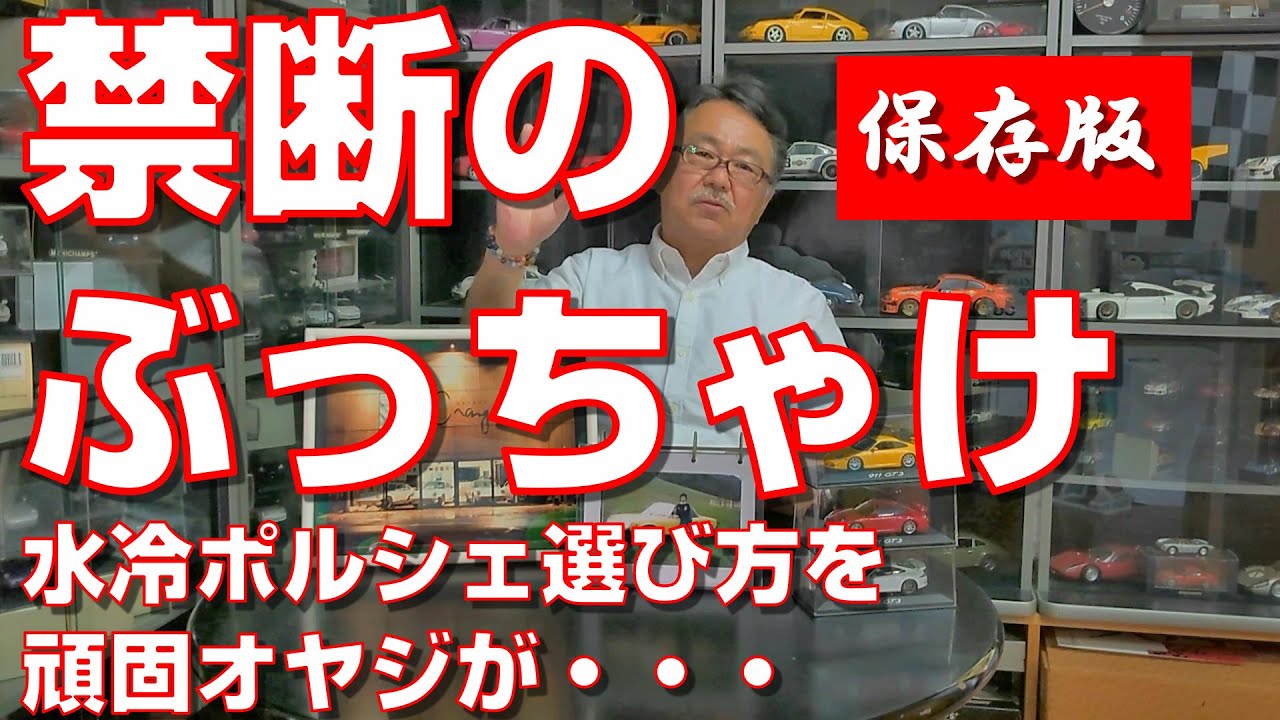 禁断のぶっちゃけ！水冷ポルシェの選び方を頑固オヤジが・・・