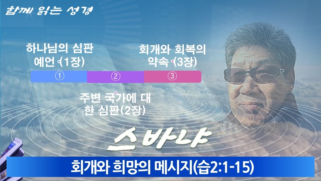 스바냐 (02) 회개와 희망의 메시지(습2:1-15)