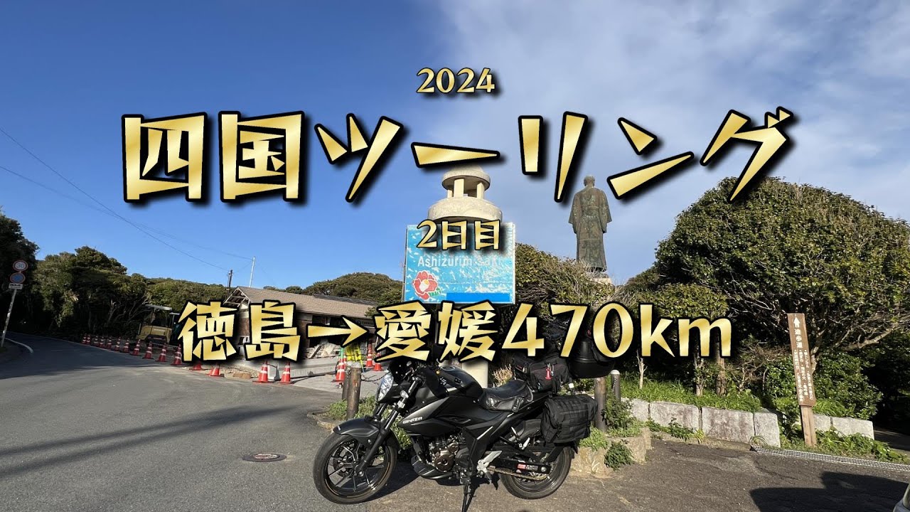 【 ジクサー250】四国ツーリング 【2日目】