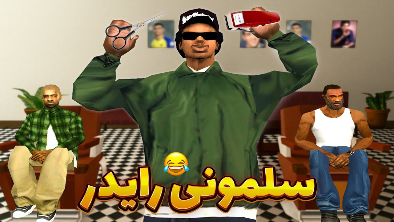 سلمونی رایدر - رایدر آرایشگاه باز میکنه 😂✂️ | GTA SHOW