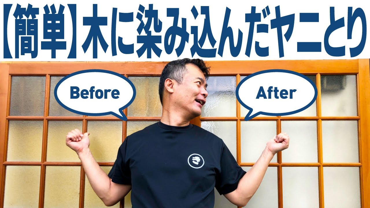 プロ直伝【簡単】木に染み込んだヤニとり