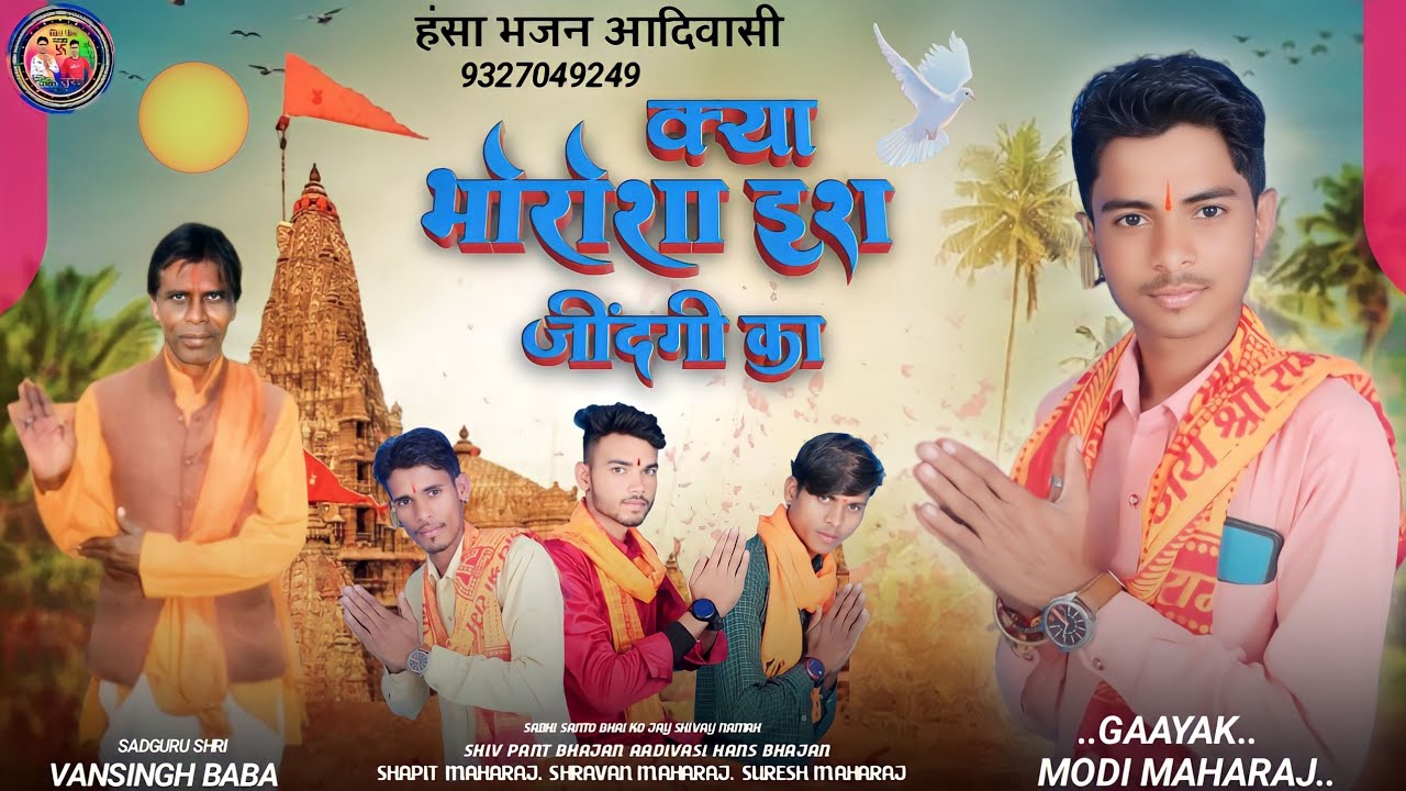 हंसा भजन आदिवासी। क्या भोरोशा इस जींदगी का भजन। मोदी महाराज का भजन। Hans bhajan. शिव पंथ भजन