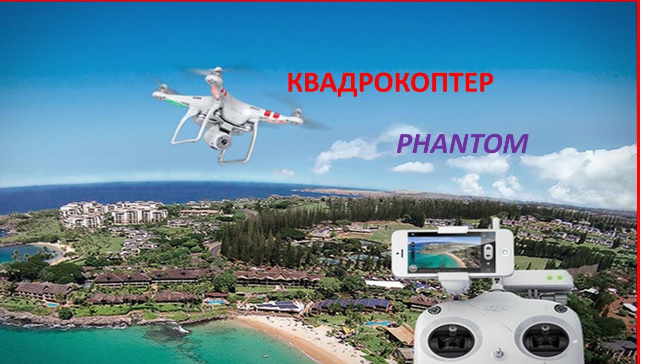 Квадрокоптер с Видеокамерой. Отличный Квадрокоптер с Видеокамерой. Полет