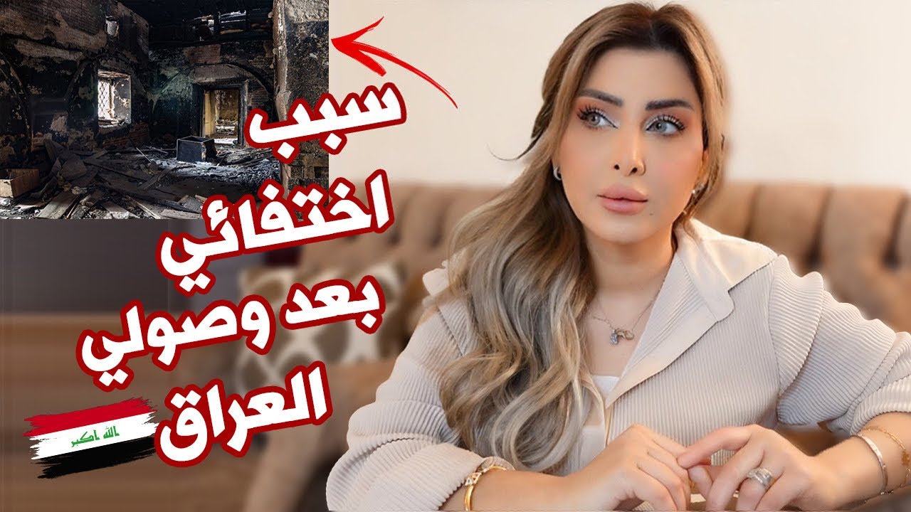 سبب إختفائي المفاجئ 🥺شنو صار بعد وصولي للعراق🇮🇶مريت باصعب فترة الحمد الله على كل حال