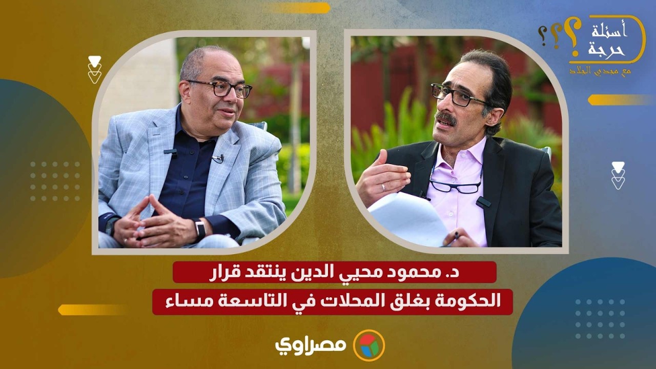 د. محمود محيي الدين ينتقد قرار الحكومة بغلق المحلات في التاسعة مساء