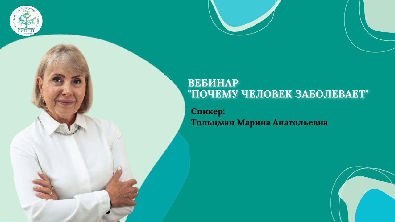 Почему человек заболевает?