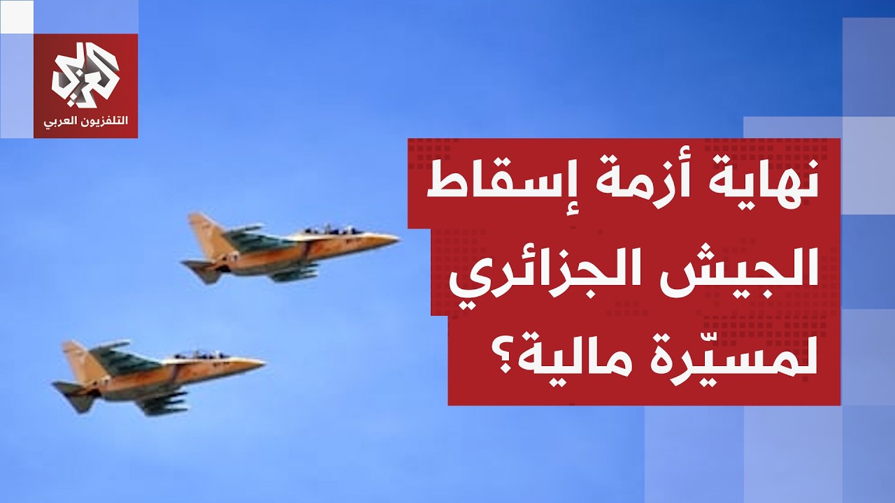 أزمة إسقاط الجيش الجزائري لمسيّرة مالية تشهد تطورات جديدة وزيارة لرئيس النيجر تنهي الجدل