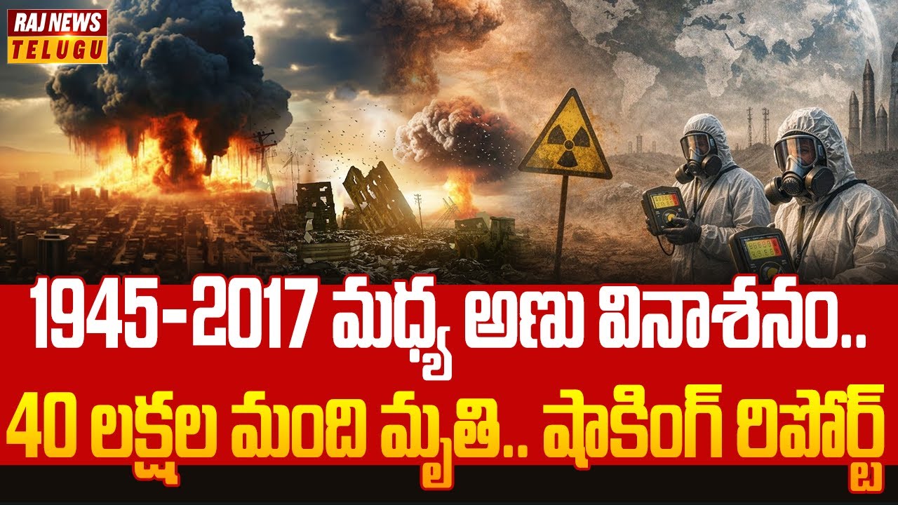 1945–2017 మధ్య అణు వినాశనం..40 లక్షల మంది మృతి.. షాకింగ్ రిపోర్ట్ | View Point | Raj News