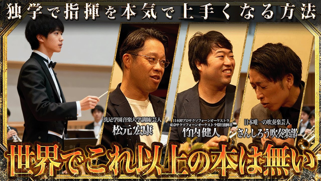 【指揮者独学】本気で上手くなる方法論！世界でこれ以上の本は無い（吹奏楽/オーケストラ）