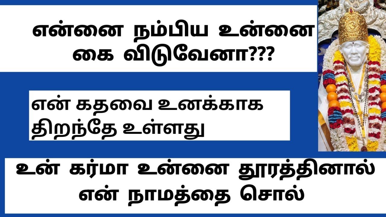 நீ நிச்சயம் மீண்டு வருவாய் கவலை வேண்டாம் /SAI BABA ADVICE IN TAMIL /SAI GURU