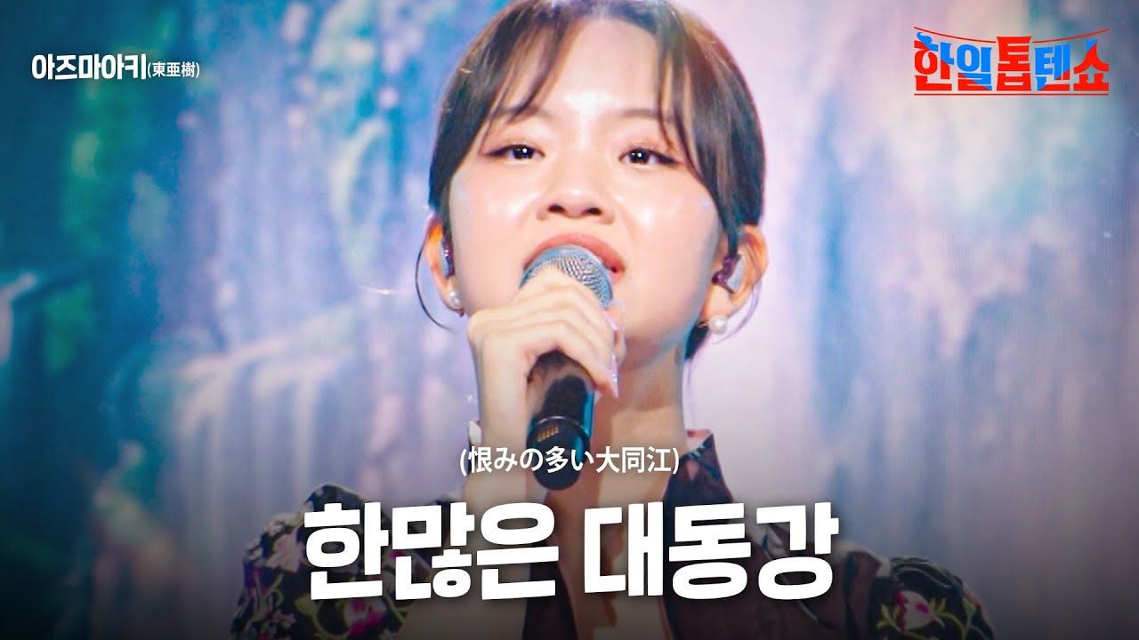 아즈마아키(東亜樹) - 한많은 대동강(恨みの多い大同江)｜한일톱텐쇼 21회