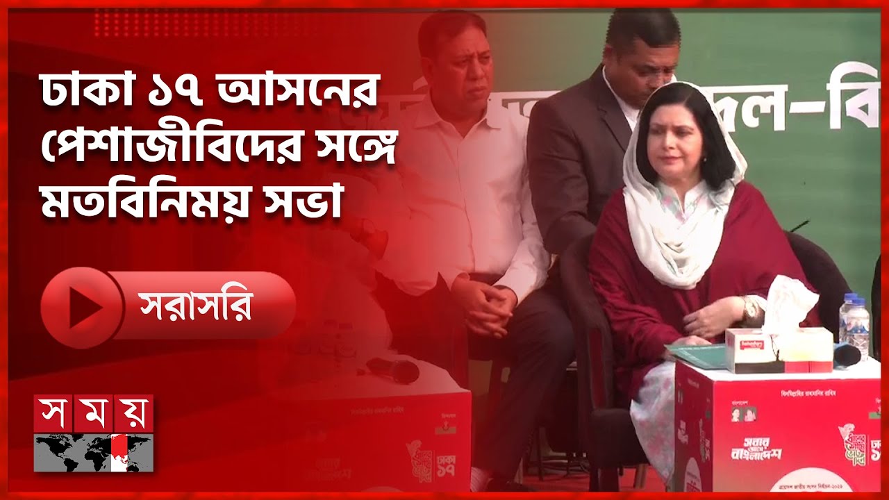 ঢাকা ১৭ আসনের পেশাজীবিদের সঙ্গে মতবিনিময় সভায় ডা. জুবাইদা রহমান | Zubaida Rahman | Somoy TV Live