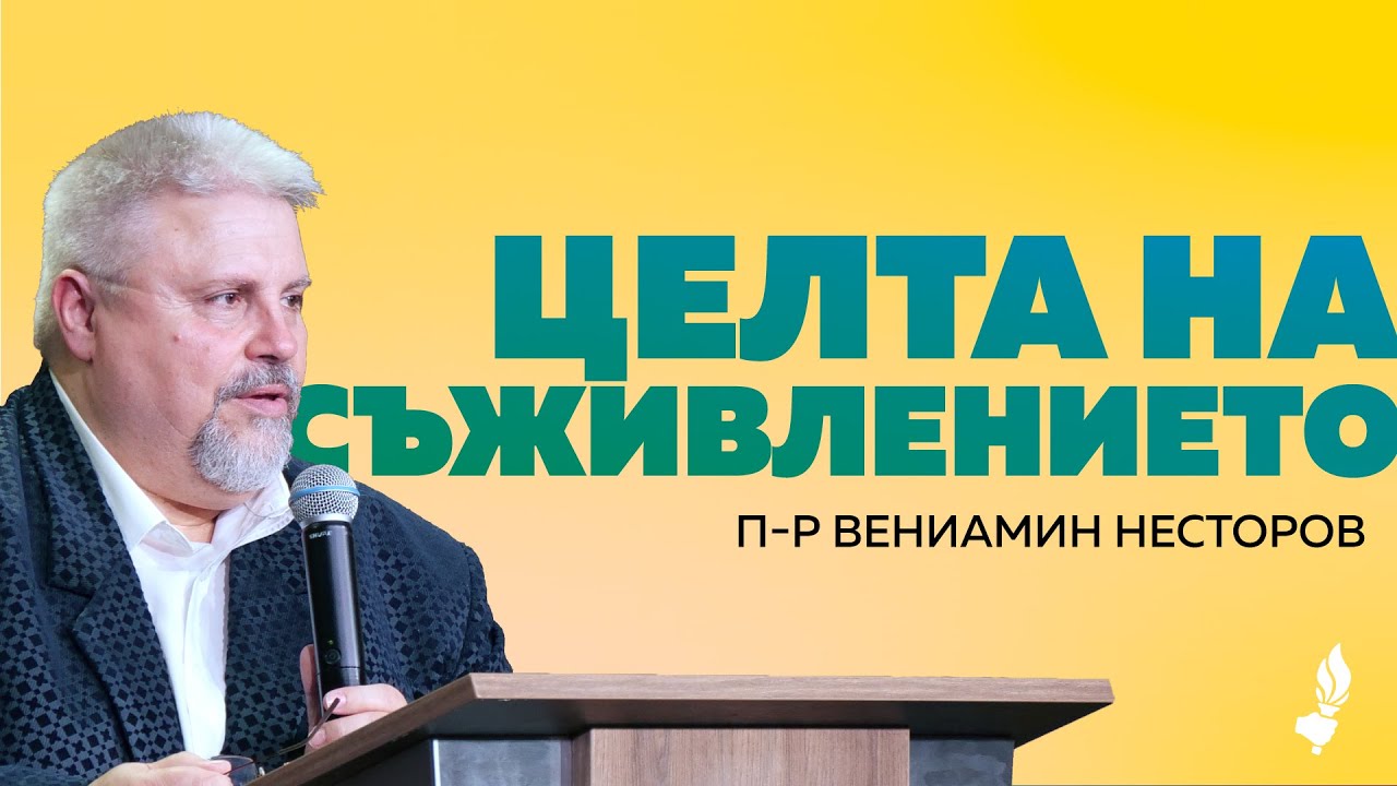 Целта на съживлението | София | 30.08.2025