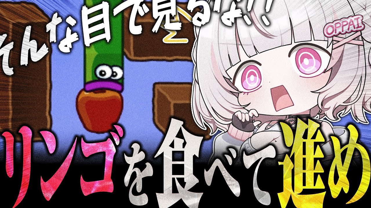 【絶対無理】リンゴを食べて進むゲームがむず過ぎるwww【appleworm】