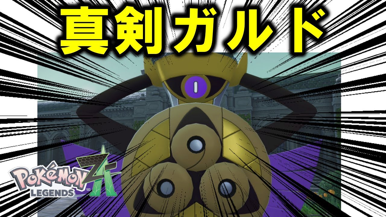 【対戦】真　剣　ガ　ル　ド(マジガルド)【ポケモンZA】