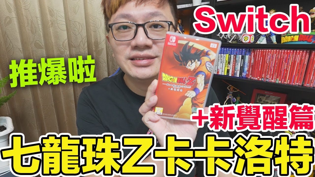 【Switch遊戲】NS主機最推的七龍珠作品 七龍珠Z卡卡洛特 加新覺醒篇 NS遊戲開箱系列#353〈羅卡Rocca〉