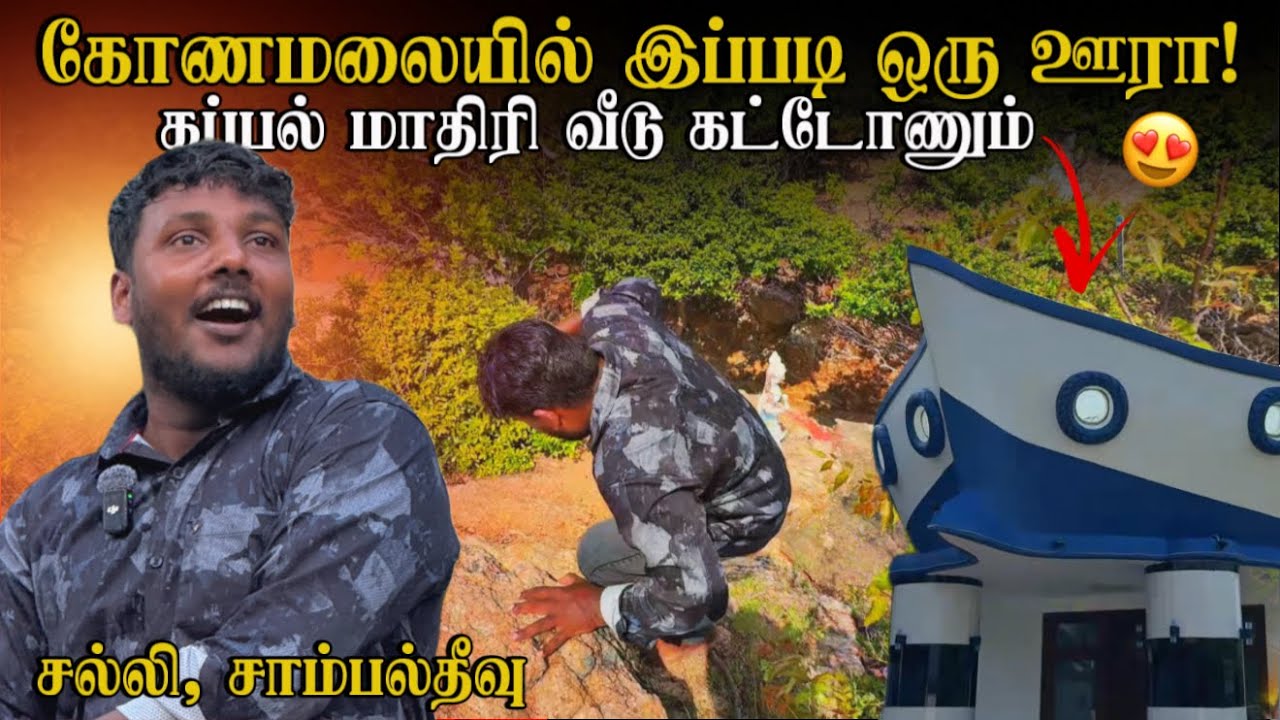 கப்பல் மாதிரி வீடு கட்டோணும்! | கோணமலையில் இப்படி ஒரு ஊரா! 😱 | Salli, Sampalthivu Ep 01 | Pavaneesan