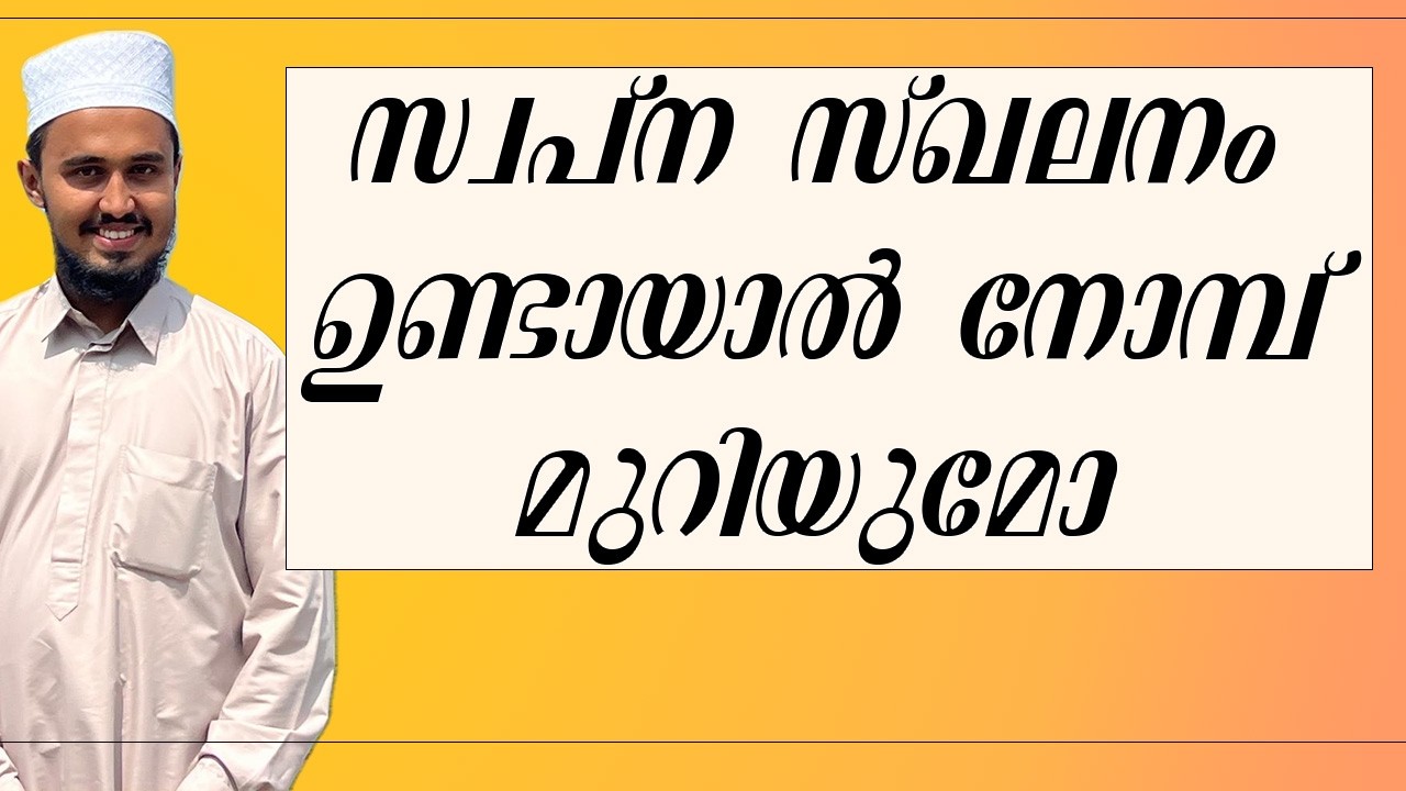 സ്വപ്ന സ്ഖലനം ഉണ്ടായാൽ നോമ്പ് മുറിയുമോ #nombmuriyunnakaryangal #ramadan2026
