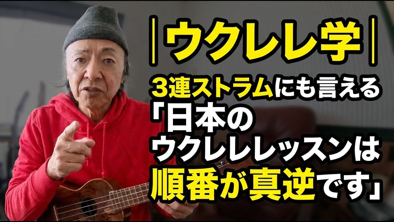 ウクレレ学｜３連ストラムにも言える「日本のウクレレレッスンは順番が真逆です」