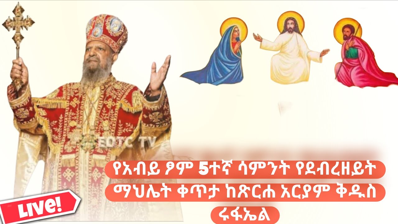 ውዳሴ ኤፍሬም ሚድያ Wudase Ephrem media is live! ማኅሌት 5-7-2018