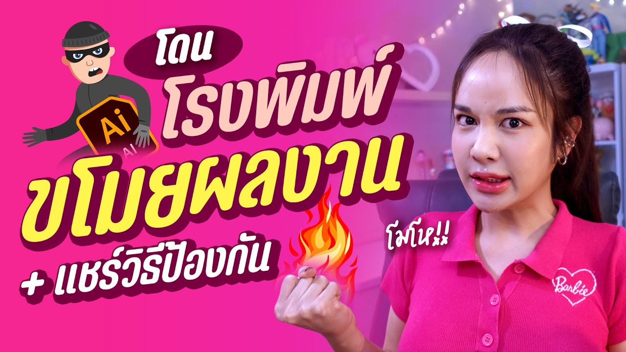 วิธีป้องกัน โรงพิมพ์ นิสัยเสีย ดัดแปลงไฟล์งาน ไปขายให้ลูกค้าต่อ  l Chokchon.Studio