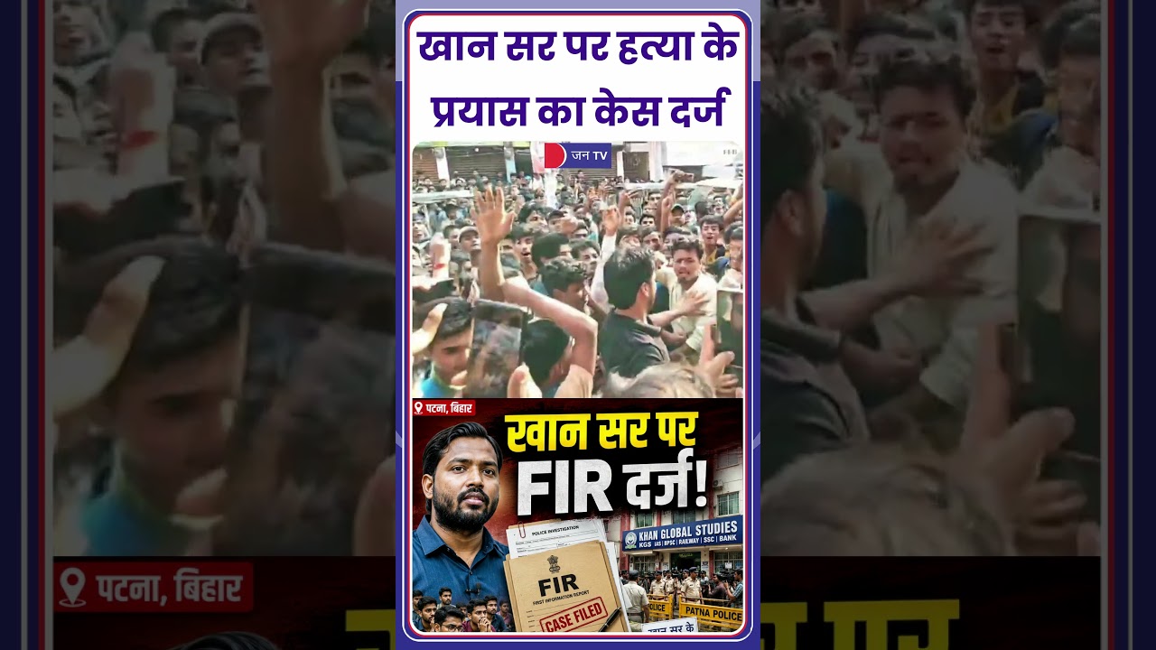 Khan Sir News: Patna Firing Case | Attempt to Murder FIR Filed | Bihar Update | खान सर |