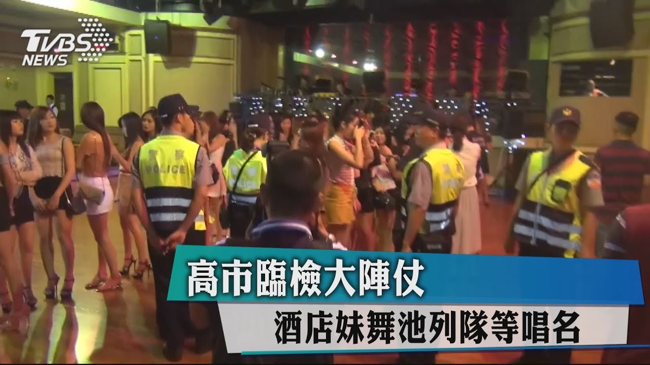 高市臨檢大陣仗　酒店妹舞池列隊等唱名