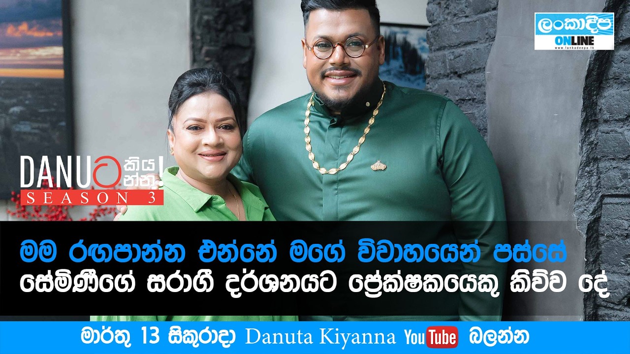 Danuට කියන්න! | සේමිණී ඉද්දමල්ගොඩ (Danuta kiyanna! Semini Iddamalgoda) Trailer