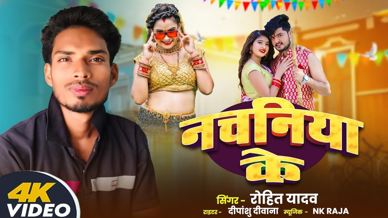 #adios नचनिया के #न्यू #bhojpuri #song #singer Rohit Yadav #dj #song #2026 
