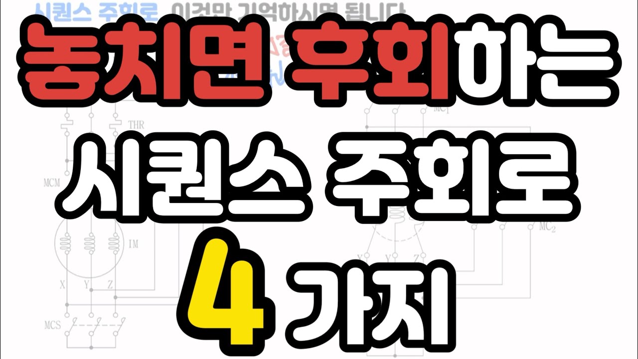 놓쳐서는 안 되는 시퀀스 주회로 4가지, 꼭 기억하세요 ! - 전기(산업)기사 실기