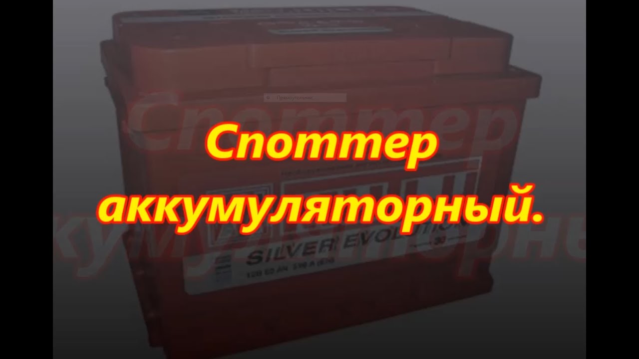 спотерр аккумуляторный, часть первая