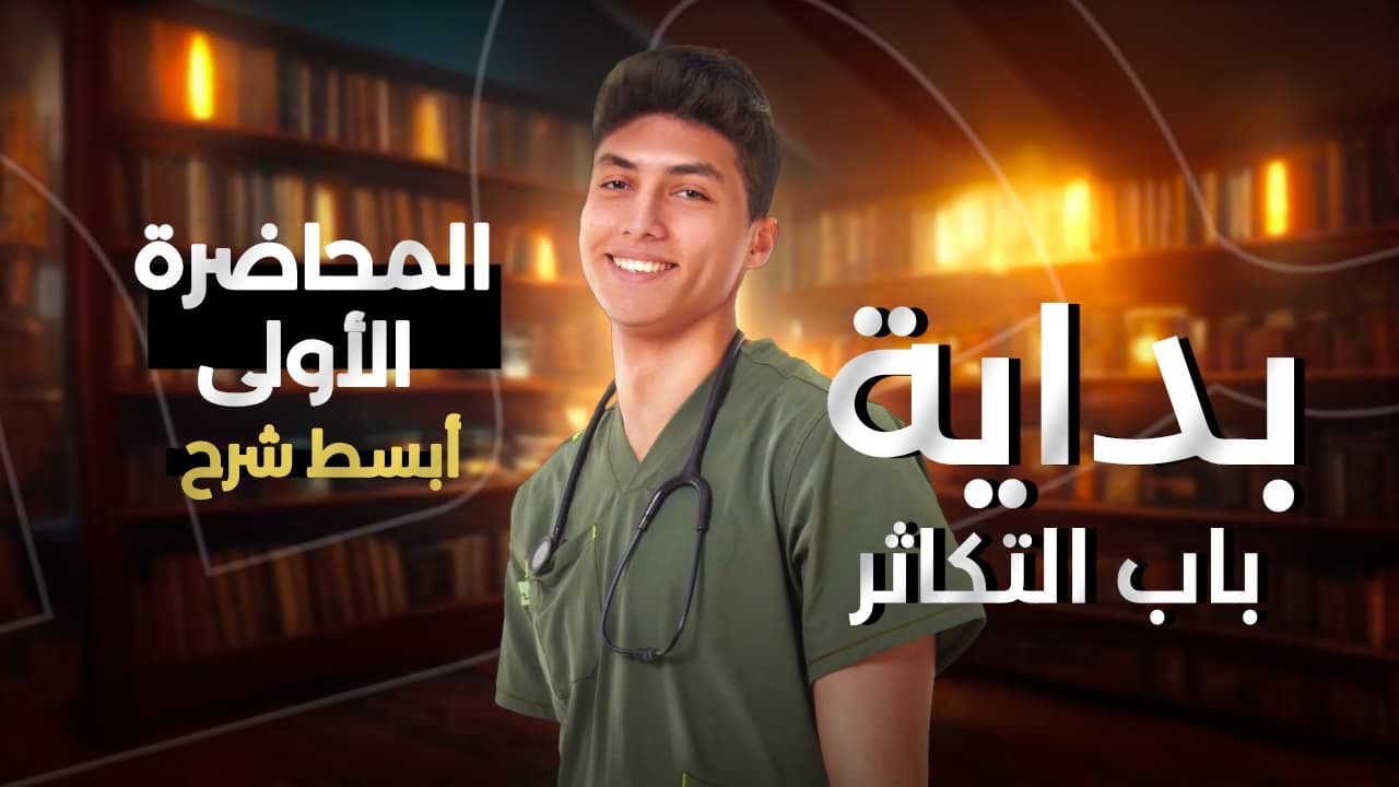 الحصة الاولي  في التكاثر (الحصة التأسيسية) احياء ثانوية عامة  