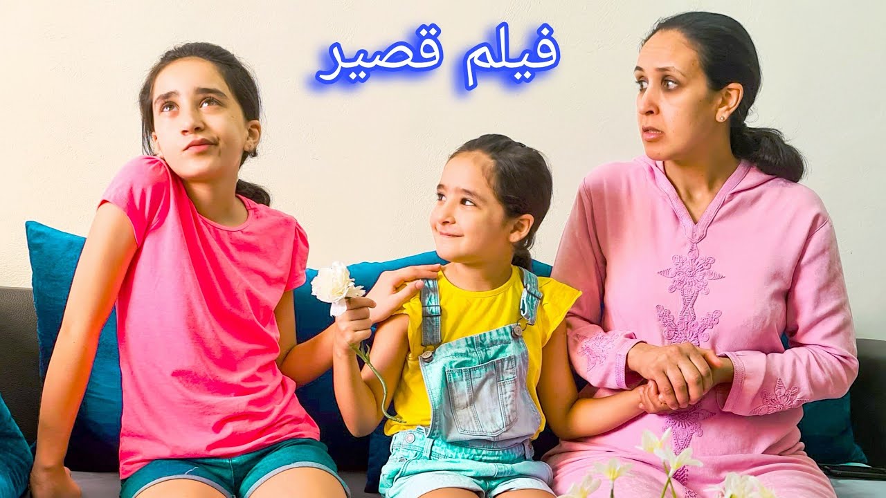 الفتاة القاسية...(فيلم قصير) قصة مؤثرة