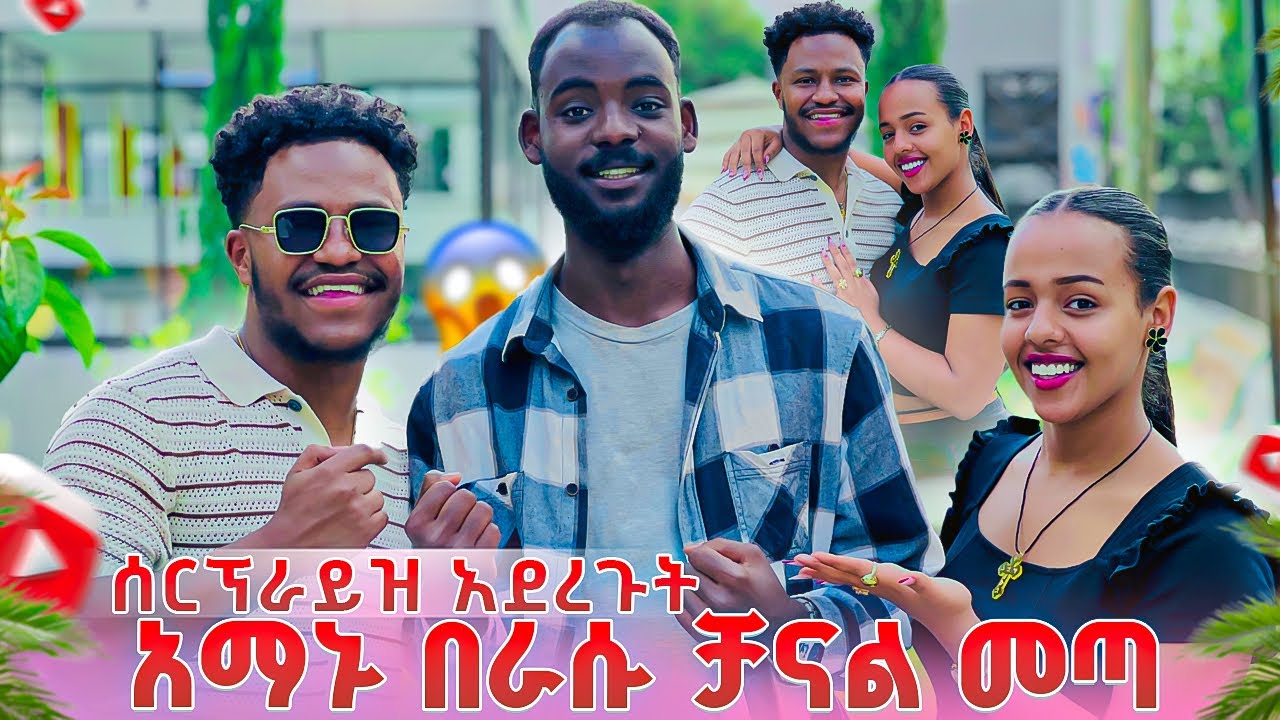 አብርሽ እና ሄርሜላ ቻናል ከፍተው ሰርፕራይዝ አደረጉት. አማኑ በጣም ተደሰተ😱