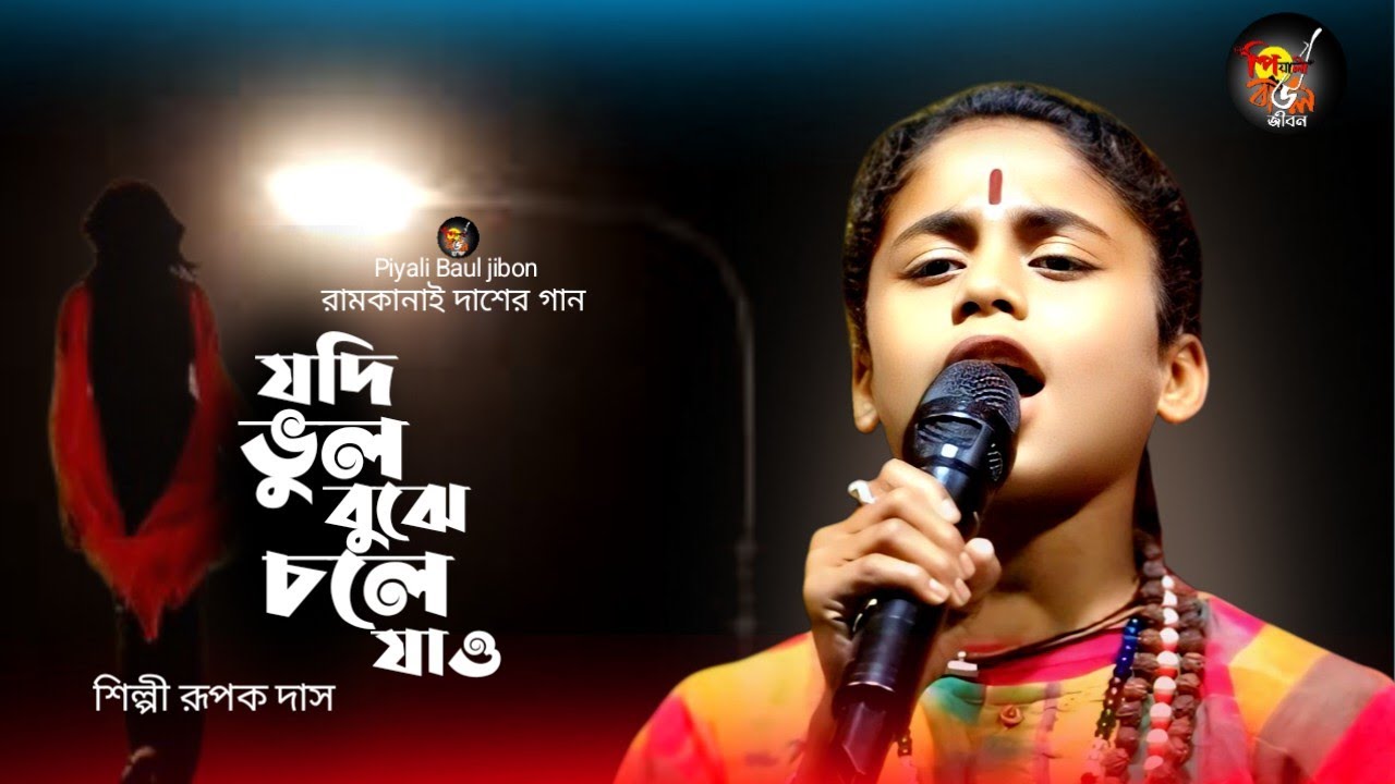 যদি ভুল বুঝে চলে যাও | Jodi Bhul Bujhe Chole Jao | শিল্পী রুপক দাস বাউল | পিয়ালী বাউল জীবন